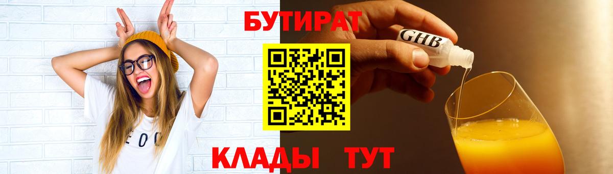 БУТИРАТ бутандиол  Вход с VPN  БУТИРАТ  Заводоуковск 
