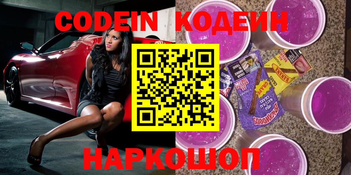 Codein напиток Lean (лин) Заводоуковск