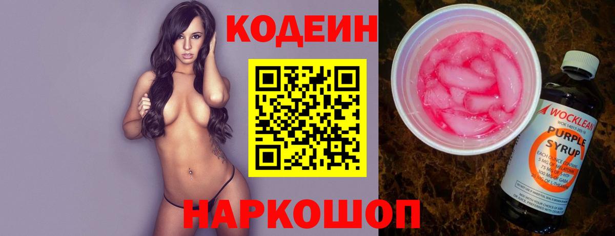 Заводоуковск  Кодеиновый сироп Lean напиток Lean (лин)  Кодеин Purple Drank  Вход с VPN 