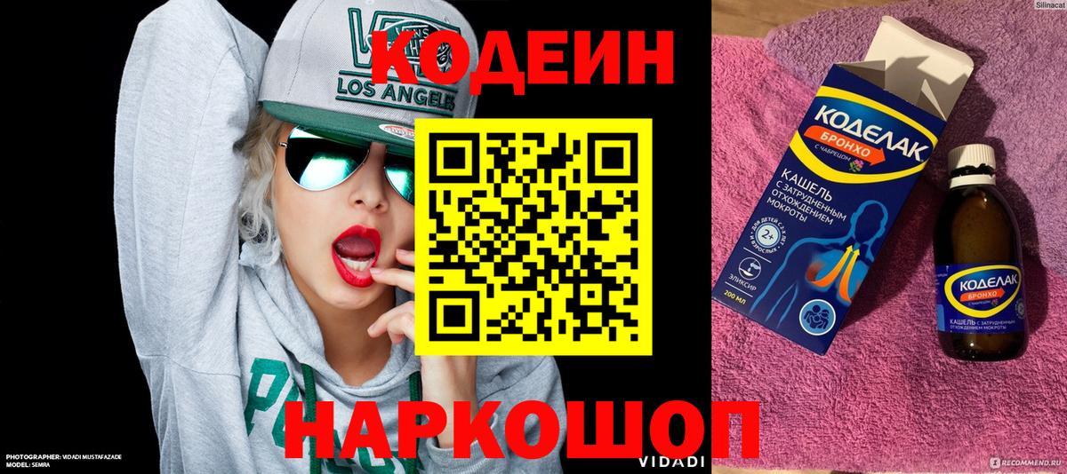 Codein напиток Lean (лин)  Заводоуковск 